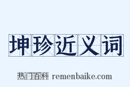 坤珍近义词是什么意思的图片